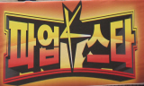 [언론노동자들의 공정방송 되찾기] ‘K 파업스타’, KBS·MBC·YTN 노조 첫 합동 파업집회