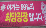 서울광장을 점령한 희망광장…\’비정규직 없는 날\’