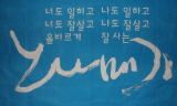 \”너도 나도 올바르게 잘사는 노나메기세상 만들자\”