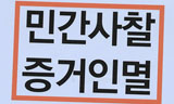 불법사찰 은폐, “MB 퇴진” 한 목소리