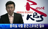 워터게이트의 재현…MB정부 전방위 불법사찰
