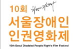 10회 서울장애인인권영화제 개막작 \’둥근장막\’