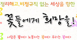 3월 10일, 정리해고 비정규직 없는 세상의 희망광장을 만들자