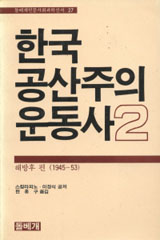 [낡은책] 해방정국, 공산주의 운동의 역사