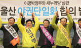 민주통합-통합진보 울산 후보단일화 합의