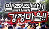 경찰, 구럼비 폭파 허가…“온몸으로 막겠다”