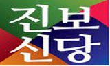 진보신당, “이정희, 윤원석, 정진후 후보 사퇴해야”