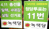 녹색당, 막판 선거유세…녹색가치 전달할 것