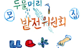 두물머리 경작투쟁 선포…“쌀밥 먹는 판사도 밭전(田)위원”