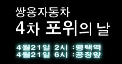 [영상] 쌍용차 4차 포위의 날 – 범국민 추모대회로