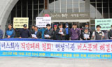 버스파업대책위, \”버스회사 직장폐쇄 철회하라\”