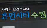 수원시청, 문 걸어 잠그고 장애인 출입통제