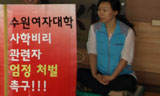 수원여대 농성장 기습철거…노조, 교과부 상경투쟁 예고