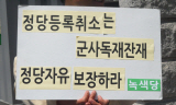 녹색당, 진보신당, 청년당 정당등록취소에 헌법소원 제기