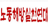 노동해방실천연대 국가보안법 위반 혐의로 압수수색