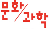 ‘문화/과학’ 창간 20주년 심포지엄 열린다
