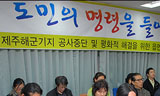 제주 해군기지 법률 검토 끝, 우근민 지사 결단은?