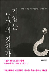 [새책] “노동자 경영권으로 자본주의 극복해야”