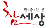 참세상 해킹 공격에 의한 접속장애, 사과드립니다.