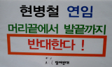 현병철 인권위원장 연임 소식에 인권단체 멘붕