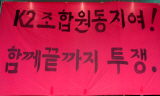 K2 노동자 복직, 원빈보다 유명해져야 하는 싸움