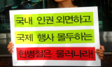 “인권 모르는 인권위원장, 국제 무대에선 인권지킴이 행세”