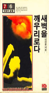 [낡은책] 도시빈민운동 하던 김진홍 목사, 그 변절의 그림자