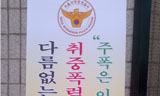 주폭 척결, 무전유죄식 수사의 전형