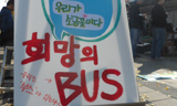 희망버스, 왼쪽으로 한발 더