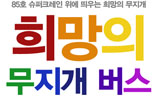 희망과 연대의 자리에 무지개 깃발을 들고 갔다