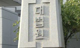 대법원, 보수화를 넘어서 획일화로 가나