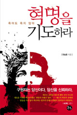 [새책] “혁명가 예수씨, 당신은 죽으며 억울하지 않았소?”