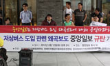 “장애인 이동권 침해하는 중앙일보 사과하라”