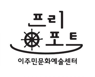 [액트] [ACT! 79호 이슈와 현장] 새로운 꿈, 프리포트로 소통하는 세상