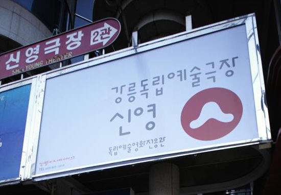 [액트] [ACT! 79호 인터뷰] 강릉독립예술극장 신영, 첫 발을 내딛다.