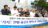 21일, 울산 – 평택공장 동시 결의대회 연대 호소