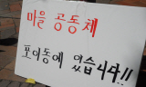 마을 살리겠단 서울시, 포이동 마을 공동체에는 왜