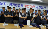 한국노총 전력노조, 공기업연맹 통합