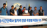 민주노총, ‘노동시간단축, 일자리창출’ 특별법 제정 촉구