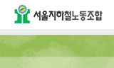 고법 “서울지하철노조 민주노총 탈퇴 무효”