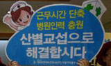 산별교섭 해태하는 대학병원들…대부분 병원측 교섭불참