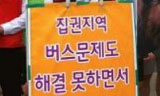 \”전북버스문제 해결 없이 대통령 어림없다\”