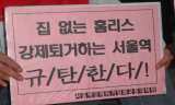 노숙인 쫓겨난 지 1년, 서울역엔 아직 사람이 있다