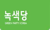 녹색당 재창당 가시화…“대선에 탈핵, 탈토건 부각시킬 것”