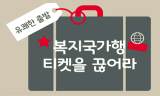 서울 복지필름 페스티벌…“복지국가행 티켓을 끊어라”