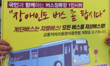 전국 80여개 버스정류장에서 \”버스 좀 탑시다\”