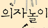 [쌍용차 정리해고 노동자의 눈물] 쌍용차 해고노동자 가족, “의자놀이”를 읽다