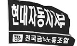 현대차 노조, 부분 파업…달아오르는 ‘夏鬪’