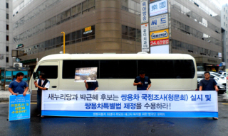 [노조파괴, 그림자 정부] 새누리당, 쌍용차 국정조사·MBC 청문회 거부