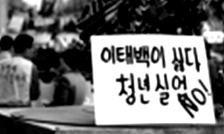 한국 청년실업률, 전체실업률의 3배